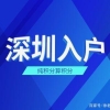 2022年深圳积分入户政策问题解答