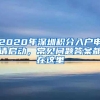 2020年深圳积分入户申请启动，常见问题答案都在这里