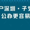 2022人才引进入户深圳攻略来啦，点击这里查看！