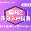 2022年福田区积分入户指南（政策+条件+积分+窗口+申办+公示）