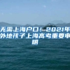 无需上海户口！2021年外地孩子上海高考重要申明