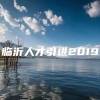 临沂人才引进2019