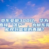 京东豪掷300亿，华为直接“落户”，为何东莞能得到富豪的青睐？