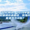 「轻松阅读」2019中国高校硕博待遇盘点，你每月能拿多少补贴？