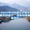 2021年4月落户上海又来好消息了，这些问题都有放松