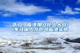 急了！临港加入抢人大战！1年社保人才即可临港买房