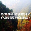 2019年深圳积分入户加分项目有哪些？