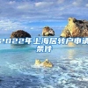 2022年上海居转户申请条件