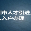 积分入户深圳户口需要啥条件