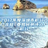 2017年度深圳市积分入户流程 要如何测评入户积分