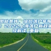 激励条件、缩短落户年限！2022上海落户新政策及解读_重复