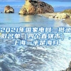 2021年国家电网二批录取名单（四个直辖市），上海一半是海归