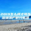 2019怎么样才可以深圳落户积分标准