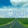 2020年留学生落户指南及福利！一线城市最高给出百万补贴_重复