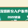 深圳积分入户条件2022政策中符合这些条件的还可以直接入户!