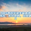 985高校毕业生留本地排名，东北倒数，北京第4