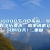 10000个入户指标，没有学历要求，离申请截止只剩10天！_重复