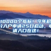 10000个指标！今年积分入户申请25日启动，申请入口在这！