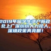 2019年留学生落户新政：北上广深纷纷大力抢人，深圳政策真亮眼！