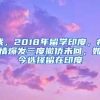 我，2018年留学印度，疫情爆发三度撤侨未回，如今选择留在印度