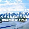 2020年深圳积分入户网答疑：坪山区个人人才住房积分配租申请如何网上办理