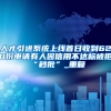 人才引进系统上线首日收到620份申请有人因信用不达标被拒“秒批”_重复