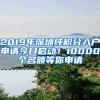 2019年深圳纯积分入户申请今日启动！10000个名额等你申请