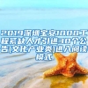 2019深圳宝安1000工程紧缺人才引进30个公告(文化产业类)进入阅读模式