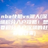 nba快船vs湖人(深圳积分入户攻略！想要积分入户深圳的赶紧看过来)