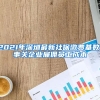 2021年深圳最新社保缴费基数，事关企业雇佣员工成本