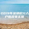 2019年深圳积分入户新政策实施