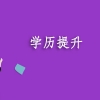 深圳成考全日制本科积分入户办理流程是怎样的