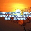 2022年元宵节，退休人员每人发放1200元过节补贴，是真的吗？