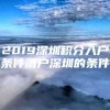 2019深圳积分入户条件落户深圳的条件