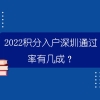 2022积分入户深圳通过率有几成？