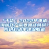 「干货」2022年申请上海居转户需要哪些材料？附材料清单建议收藏