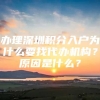 办理深圳积分入户为什么要找代办机构？原因是什么？