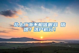 北上广浙不相信眼泪 信啥？落户积分！