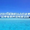 2019深圳积分入户走单位申报条件及所需资料