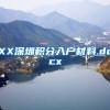 XX深圳积分入户材料.docx