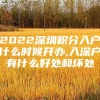 2022深圳积分入户什么时候开办,入深户有什么好处和坏处