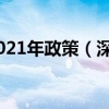 深圳积分入户2021年政策（深圳积分入户）