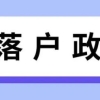 深圳积分入户新政开放后，你有多少分？