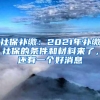 社保补缴：2021年补缴社保的条件和材料来了，还有一个好消息