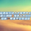 福建省引进人才服务中心暖心捐赠 海外人才纷纷感谢：带来平安和温暖