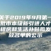 关于2019年9月第一批市本级新引进人才租房和生活补贴拟发放名单的公示