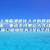 上海临港优化人才购房政策，重点支持单位人才社保门槛缩短为3至6个月