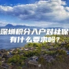 深圳积分入户对社保有什么要求吗？