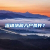 深圳纳税入户条件？