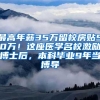 最高年薪35万留校房贴50万！这座医学名校激励博士后，本科毕业9年当博导